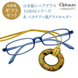【日本製】 超軽量6.7g 老眼鏡 おしゃれ 軽い 柔らかい メガネホルダー ギフトセット UVカット ベネチアン メガネ掛け ペンダント レディース 40代 50代 60代 全10色 +0.75〜+4.00 スクエア 黒/青/紫/グレー/赤/茶色/銀色/緑