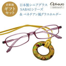 【日本製】 超軽量6.7g 老眼鏡 おしゃれ 軽い 柔らかい メガネホルダー ギフトセット UVカット ベネチアン メガネ掛け ペンダント レディース 40代 50代 60代 全10色 +0.75〜+4.00 スクエア 黒/青/紫/グレー/赤/茶色/銀色/緑
