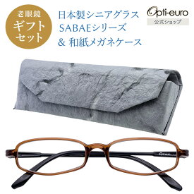 【お買い物マラソン限定ポイント5倍】【日本製】 超軽量6.7g 老眼鏡 おしゃれ 軽い 柔らかい 眼鏡ケース セット ギフトセット UVカット 鯖江 越前和紙 セミハード ケース付き メンズ 40代 50代 60代 選べる +0.75〜+4.00 スクエア 黒/青/紫/グレー/茶色/緑
