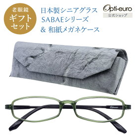 【日本製】 超軽量6.7g 老眼鏡 おしゃれ 軽い 柔らかい 眼鏡ケース セット ギフトセット UVカット 鯖江 越前和紙 セミハード ケース付き メンズ 40代 50代 60代 選べる +0.75〜+4.00 スクエア 黒/青/紫/グレー/茶色/緑