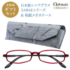 【お買い物マラソン限定ポイント5倍】【日本製】 超軽量6.7g 老眼鏡 おしゃれ 軽い 柔らかい 眼鏡ケース セット ギフトセット UVカット 鯖江 越前和紙 セミハード ケース付き メンズ 40代 50代 60代 選べる +0.75〜+4.00 スクエア 黒/青/紫/グレー/茶色/緑