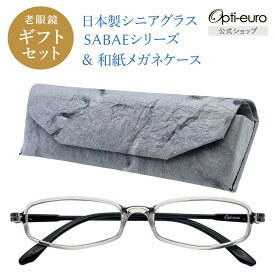 【お買い物マラソン限定ポイント5倍】【日本製】 超軽量6.7g 老眼鏡 おしゃれ 軽い 柔らかい 眼鏡ケース セット ギフトセット UVカット 鯖江 越前和紙 セミハード ケース付き メンズ 40代 50代 60代 選べる +0.75〜+4.00 スクエア 黒/青/紫/グレー/茶色/緑