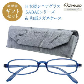 【日本製】 超軽量6.7g 老眼鏡 おしゃれ 軽い 柔らかい 眼鏡ケース セット ギフトセット UVカット 鯖江 越前和紙 セミハード ケース付き メンズ 40代 50代 60代 選べる +0.75〜+4.00 スクエア 黒/青/紫/グレー/茶色/緑