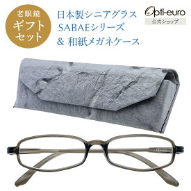 【日本製】 超軽量6.7g 老眼鏡 おしゃれ 軽い 柔らかい 眼鏡ケース セット ギフトセット UVカット 鯖江 越前和紙 セミハード ケース付き メンズ 40代 50代 60代 選べる +0.75〜+4.00 スクエア 黒/青/紫/グレー/茶色/緑