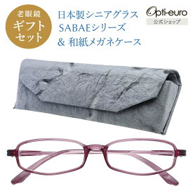 【日本製】 超軽量6.7g 老眼鏡 おしゃれ 軽い 柔らかい 眼鏡ケース セット ギフトセット UVカット 鯖江 越前和紙 セミハード ケース付き メンズ 40代 50代 60代 選べる +0.75〜+4.00 スクエア 黒/青/紫/グレー/茶色/緑