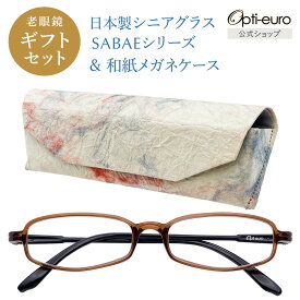 【お買い物マラソン限定ポイント5倍】【日本製】 超軽量6.7g 老眼鏡 おしゃれ 軽い 柔らかい 眼鏡ケース ギフトセット UVカット 非球面レンズ 鯖江 越前和紙 セミハード ケース付き レディース 40代 50代 60代 選べる +0.75〜+4.00 黒/青/紫/グレー/茶色/緑