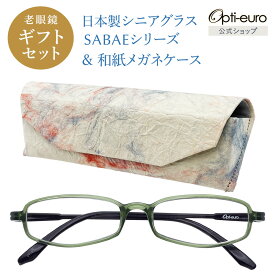 【日本製】 超軽量6.7g 老眼鏡 おしゃれ 軽い 柔らかい 眼鏡ケース ギフトセット UVカット 非球面レンズ 鯖江 越前和紙 セミハード ケース付き レディース 40代 50代 60代 選べる +0.75〜+4.00 黒/青/紫/グレー/茶色/緑