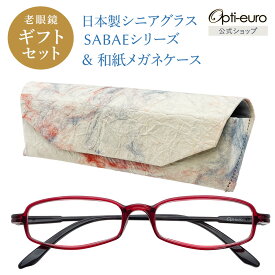 【お買い物マラソン限定ポイント5倍】【日本製】 超軽量6.7g 老眼鏡 おしゃれ 軽い 柔らかい 眼鏡ケース ギフトセット UVカット 非球面レンズ 鯖江 越前和紙 セミハード ケース付き レディース 40代 50代 60代 選べる +0.75〜+4.00 黒/青/紫/グレー/茶色/緑