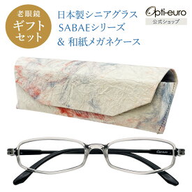 【お買い物マラソン限定ポイント5倍】【日本製】 超軽量6.7g 老眼鏡 おしゃれ 軽い 柔らかい 眼鏡ケース ギフトセット UVカット 非球面レンズ 鯖江 越前和紙 セミハード ケース付き レディース 40代 50代 60代 選べる +0.75〜+4.00 黒/青/紫/グレー/茶色/緑