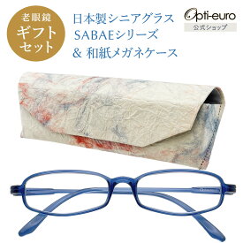 【日本製】 超軽量6.7g 老眼鏡 おしゃれ 軽い 柔らかい 眼鏡ケース ギフトセット UVカット 非球面レンズ 鯖江 越前和紙 セミハード ケース付き レディース 40代 50代 60代 選べる +0.75〜+4.00 黒/青/紫/グレー/茶色/緑