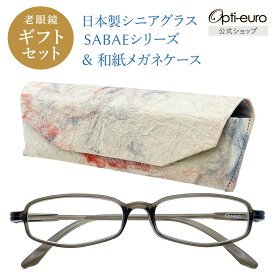【日本製】 超軽量6.7g 老眼鏡 おしゃれ 軽い 柔らかい 眼鏡ケース ギフトセット UVカット 非球面レンズ 鯖江 越前和紙 セミハード ケース付き レディース 40代 50代 60代 選べる +0.75〜+4.00 黒/青/紫/グレー/茶色/緑