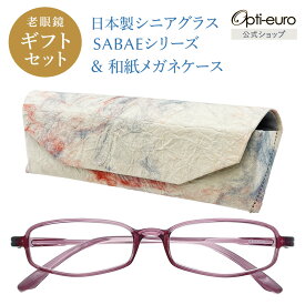 【日本製】 超軽量6.7g 老眼鏡 おしゃれ 軽い 柔らかい 眼鏡ケース ギフトセット UVカット 非球面レンズ 鯖江 越前和紙 セミハード ケース付き レディース 40代 50代 60代 選べる +0.75〜+4.00 黒/青/紫/グレー/茶色/緑