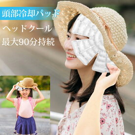 ＼クーポン10％OFF／ ヘッドクール ヘッドクーラー クールパッド 頭 アイスパッド 【 PCM 28度で自然氷結】クール ヘッドクール ヘッドパッド 子供 大人 キッズ ズー ネッククーラー [MCIH] 帽子 保冷剤 頭 冷却 接触冷感 暑さ対策 夏 スポーツ 作業用プレゼント