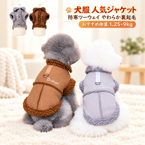 「ランキング受賞！」犬服 冬 小型犬 ボア ジャケット Dカン付き 前開き 犬 コート 防寒 あったか スエード調 チワ