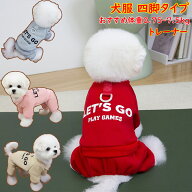 「ランキング受賞！」犬服 秋冬 四脚 ロンパース 裏起毛 前開き スナップボタン 犬の服 小型犬 トイプー…