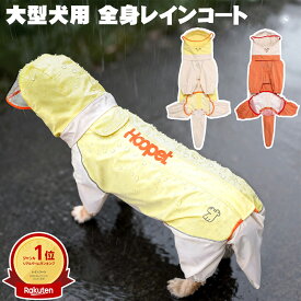 【楽天ランキング1位9連冠】犬 レインコート 大型犬 中型犬 4脚 フルカバー 3XL～7XL 防水 撥水 雨具 お腹カバー 泥はね防止 ラブラドール ゴールデンレトリバー レインウェア つなぎ ドッグウェア 雨の日 散歩
