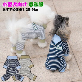 ロンパース 犬 犬 服 ロンパース つなぎ 小型犬 中型犬 春秋 犬服 肌触り 良い 犬 服 小型犬 服 4本足 犬服 ストライプ 犬服 通気性 良い トイプードル 服 ドッグウェア つなぎ 犬服 カバーオール 犬 犬用洋服 おしゃれ お揃い 人気 ギフト プレゼント