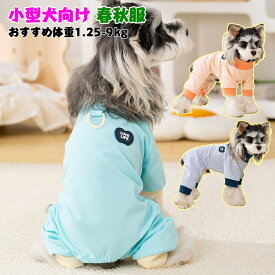 ロンパース 犬服 抜け毛対策 ロンパース 犬の服 犬 服 つなぎ 小型犬 中型犬 春秋 犬服 肌触り 良い 犬 服 小型犬 服 4本足 犬服 シンプル 無地 犬服 通気性 良い トイプードル 服 ドッグウェア つなぎ 犬服 カバーオール 犬 犬用洋服 おしゃれ お揃い