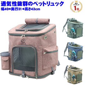 「ランキング受賞！」猫キャリーリュック 猫キャリーバッグ 防災 小型犬 ペットキャリーバッグ 犬 ペットリュック お出かけ用 ペットバッグ リュック型 抱っこバッグ 犬 猫 兎 抱っこ紐 持ち運び 旅行 小型犬 通院 避難 幅40cm*奥行27cm*高さ43cm