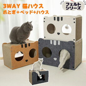 【株式会社Petner 正規品】猫 爪とぎ ハウス にゃんすハウス 爪とぎベッド 段ボール＆フェルト製 隠れ家付き ベッド 猫爪とぎベッド フェルトカバー 猫 爪とぎ ハウス 3WAY 猫ベッド フェルト 猫用品 爪とぎ 省スペース 多頭飼い向け 爪とぎ+ベッド+ハウス