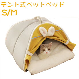 【期間限定P10倍】猫 ベッド ドーム 猫 ベッド 冬 猫用 ベッド テント ハウス 犬用 猫ソファー マット 猫用品 犬用 キャットハウス ドーム型 防寒 ペットハウス マット付き 両面クッション ペットベッド 猫 ベッド 犬猫用 小型犬 寝床 ペット用品 ふかふか 潜り込む S/M