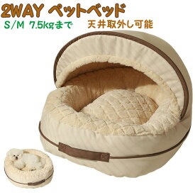 ペットベッド 猫 ベッド 2way 天井取外し可能 冬 小型犬 ベッド 防寒 凹む 電気を使わない暖房 ペットベッド クッション 猫 ベッド 犬猫用 小型犬 寝床 ペット用品 通年タイプ ふかふか 洗える ベルベット 防寒 ふわふわ もこもこ ソファー