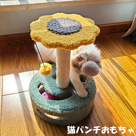 爪とぎ おもちゃ 猫グッズ 楽園 ストレス解消 収納が便利 キャット猫タワー 据え置き 爪とぎ キャットタワー 猫パンチ たま ぐるぐる回る 約25*25*H35.5cm