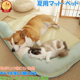 「ランキング受賞！」 涼感マット 犬涼しい マット ひんやりマット 犬用マット 猫 ベッド 夏 猫用マット 夏 マット 畳式 いぐさ編み ベッド 小型犬/中型犬/大型犬 シンプル 安眠 夏用 接触冷感 ひんやり 涼しい 取り外し可能 夏対策 汚れにくい 通気 柴犬