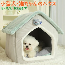 【期間限定P10倍】小型犬 ハウス 猫 ベッド 猫 ベッド ドーム 冬 猫用 ベッド テント ハウス 犬用 猫ソファー マット 猫用品 犬用 キャットハウス ドーム型 防寒 ペットハウス ペットベッド 猫 ベッド 犬猫用 小型犬 寝床 ペット用品 ふかふか 潜り込む S/M/L