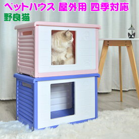 猫 家屋 屋外 屋外 猫ハウス ペットハウス 屋外 野良猫 家 ドア付き 猫ハウス 大型 猫ハウス 屋外 コンパクト 猫ハウス 屋外 冬 猫 小屋 防寒 屋外 猫ハウス 四季対応 ペットハウス PE素材 猫ハウス フラットトップ デザイン 猫ハウス スナップ式 猫ハウス