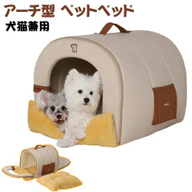 【ゴージャス】ペットベッド 猫 ベッド 犬 ベッド アーチ型 ペットベッド ふわふわ ペットベッド 洗える ペットベッド 保温 ペットベッド サイドポケット 付き ペットベッド リラックス ペットベッド インテリア ペットベッド 多頭飼い ベッド 滑り止め