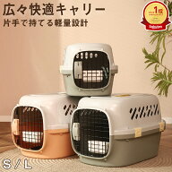 「ランキング受賞！」【高強度PP＆ABS樹脂製・広々快適】ペットキャリー コンテナ 航空機対応可 ペットキ…