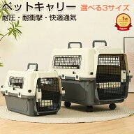 【楽天ランキング10冠達成】【IATA基準対応】ペットキャリー ペットキャリーケース 犬 猫 キャリー ハー…