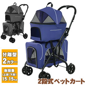 「ランキング受賞！」 ペットカート 分離式 ペットカート 多頭飼い 分離式 折り畳みわんタッチ 2段式の上下段セット 多頭 猫 犬 小型犬 取り外し可能 4輪 小型犬 中型犬 ペットバギー ドッグカート 折り畳み 軽量 お出かけ 多機能 耐荷重(約) 上段15KG 下段15KG