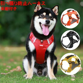 引っ張り防止 ハーネス 大型犬 引っ張り防止 ハーネス 引っ張り防止 ハーネス 犬胴輪 犬用ハーネス 小型犬 中型犬 大型犬 胴輪 引っ張り防止 愛犬の咳き込み軽減に 通気性が抜群 反射テープ かっこいい