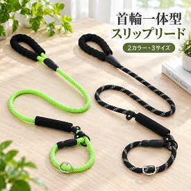 「ランキング受賞！」スリップリード 犬 ソフトなストッパー付きトレーニング用リード 引っ張り防止 しつけに 首輪 丸いロープ 軽い 丈夫 毛が痛くない 長毛 丈夫 安全 フルチョーク 犬用首輪 しつけに 吠え防止 犬用 首輪とリードが1つになったスリップリード 中型犬 大型犬