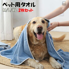 2枚セット 超吸水 ペット用タオル 犬 猫 体拭き 超速乾 バスタオル お風呂 お散歩 雨の日 梅雨 体拭き用タオル ペット用品 超吸収 猫 小型犬 中型犬 大型犬 プレゼント 新生活 ペット用タオル シャンプータオル