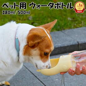 「ランキング受賞 1位」 ペット水筒 ウォータボトル ペット用 アウトドアやお散歩の外出に 携帯用カップ 水飲み 夏 中型犬 大型犬 給水器 お散歩 ペット用品 上質 ワンちゃん用水筒 中型犬 猫用 携帯用水筒 コップ不要 水が湧き出る ボタンと押すだけ 380ml/500ml
