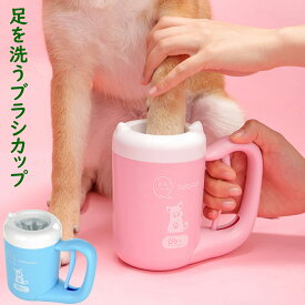 【期間限定P5倍】【送料無料】ペット 足洗 足洗うブラシカップ 犬用 お散歩後 小型犬 中型犬 大型犬 ペット用品 柴犬 コップ 360度 簡単 便利
