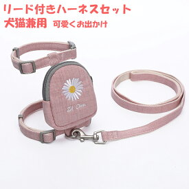 猫用ハーネス リード セットアップ エ字型ハーネス 可愛いバック付き 逃げ防止 お散歩 犬用 ハーネス 犬ハーネス お花見 お出かけ ドライブ 移動 首輪 ロープ 軽い 丈夫 毛が痛くない 丈夫 安全 ソフト おやつ入れ