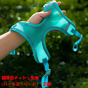 【2組】犬用ハーネス リード セットアップ ネット生地 通気性が優れる 小型犬 超小型 小型犬 お散歩 お出かけ シンプル おしゃれ 胴輪 マジックテープ 愛犬の咳き込み軽減に 通気性が抜群