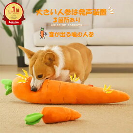 「ランキング受賞！」 犬用 噛むおもちゃ 人参 小型犬 中型犬 大型犬 ゴールデン ハスキー 柴犬 ペット用品 ぬいぐるみ 音出る 犬用おもちゃ 歯磨き 丈夫 発声装置あり 犬玩具 ストレス発散 運動不足 一緒に遊ぶ 暇つぶし 留守とも