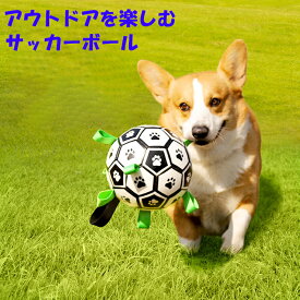 「ランキング受賞！」 犬用 噛むおもちゃ アウトドア サッカーボール 小型犬 中型犬 大型犬 ゴールデン ハスキー 柴犬 ペット用品 ボール トレーニング 犬用おもちゃ 歯磨き 丈夫 犬玩具 ストレス発散 運動不足 一緒に遊ぶ 空気入れ付き