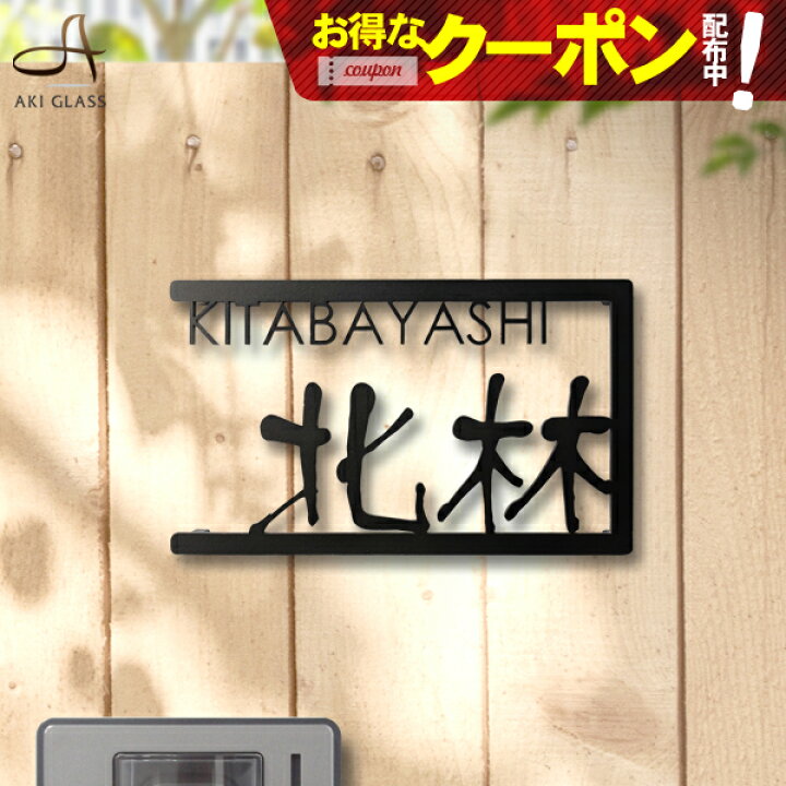 楽天市場 クーポン利用で円 2 4 時 表札 ステンレス 漢字と英字のどちらも表示したいが叶う 切り文字 ステンレス表札 特注 サイズ 自由 オーダーメイド 番地 住所 戸建 門柱 機能門柱 アイアン おしゃれ ネーム プレート ローマ字 漢字 貼り 付け 簡単