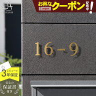 【クーポン利用で5%OFF 9/19 20時〜】表札 ステンレス おしゃれ ハウスナンバー 番地 住所 切り文字【真…