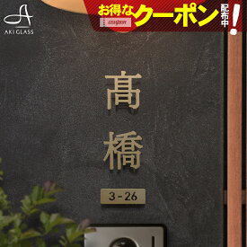 【クーポン利用で15%OFF 6/11 01:59まで】表札 ステンレス 【一文字から買える漢字切り文字】 ステンレス表札 特注 サイズ 自由 オーダーメイド 番地 住所 二世帯 戸建 門柱 機能門柱 アイアン おしゃれ ネーム プレート 漢字 フリーサイズ サイズオーダー