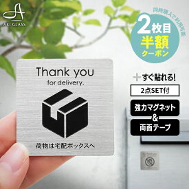 ★クーポン利用で2枚目半額★宅配ボックス 置き配 ステッカー ポストプレート 《両面テープ＆強力マグネット付き》 宅配便 郵便 チラシ お断り おしゃれ プレート ポスト 玄関 ステンレス 表札 【定形・定形外郵便対応で送料無料】