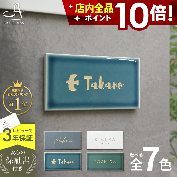 楽天市場 クーポン利用で8759円 7 19 時 表札 タイル 瑞々しいニュアンスカラー Lampi ランピ タイル表札 北欧 国産タイル コンパクト 貼り 付け タイプ 簡単 取り付け 番地 住所 二世帯 戸建 門柱 機能門柱 おしゃれ ネーム プレート オーダーメイド