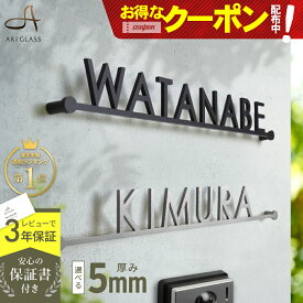 【クーポン利用で10%OFF 8/20 20時〜】表札 ステンレス おしゃれ 切り文字 【まるでカフェ看板のようなステンレス表札 lcs-03】 シンプル 浮き 文字 コンパクト 小さい オーダー サイズ 貼り付け可 特注 番地 二世帯 戸建 戸建て 機能門柱対応 アイアン