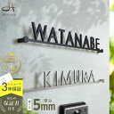 表札 ステンレス 【まるでカフェ看板のようなおしゃれな切り文字】 《厚さ5mm 新登場》 ステンレス表札 特注 サイズ 自由 オーダーメイド 番地 戸建 門柱 機能門柱 アイアン ローマ字 貼り 付け 簡単 取り付け